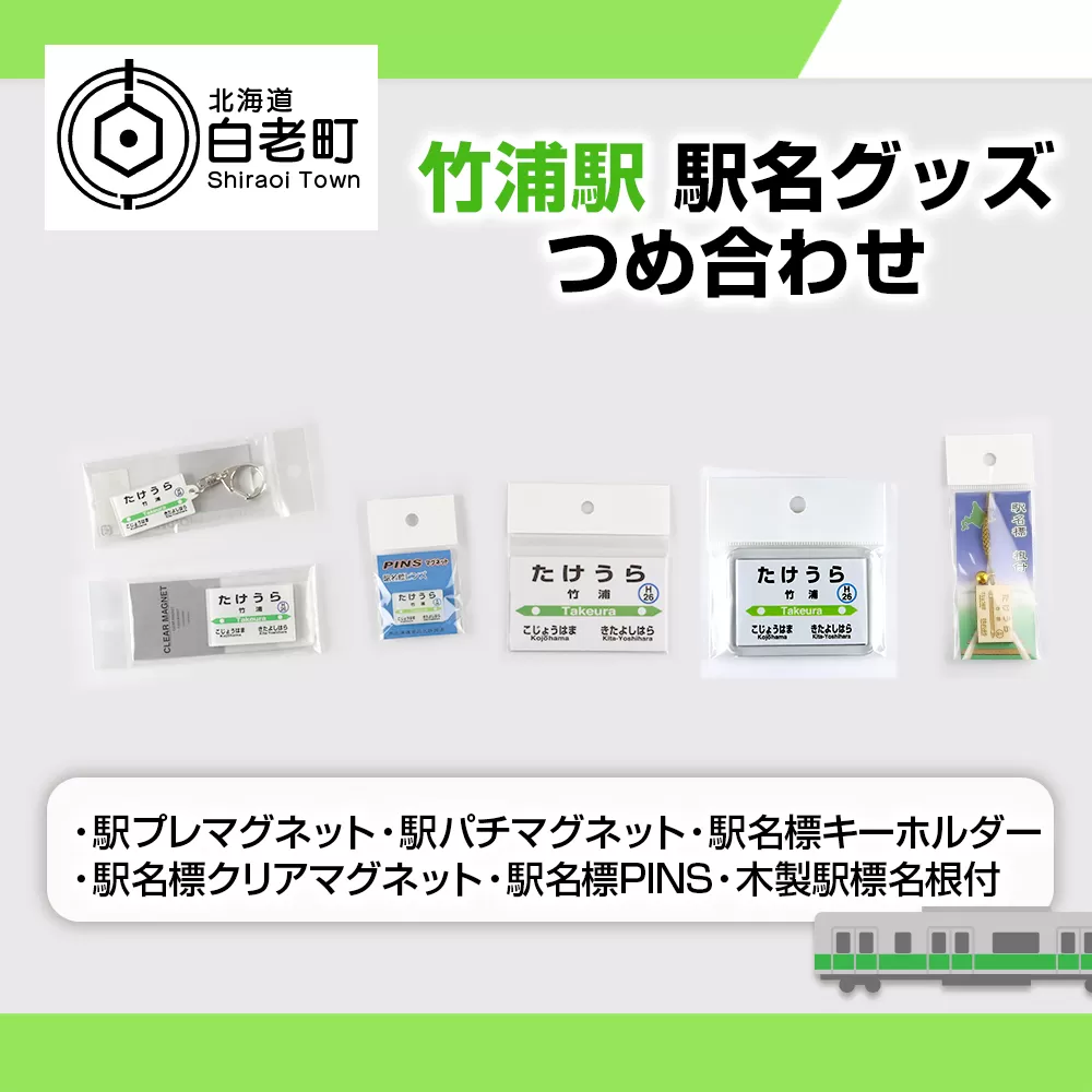 【竹浦駅】駅名グッズセット 