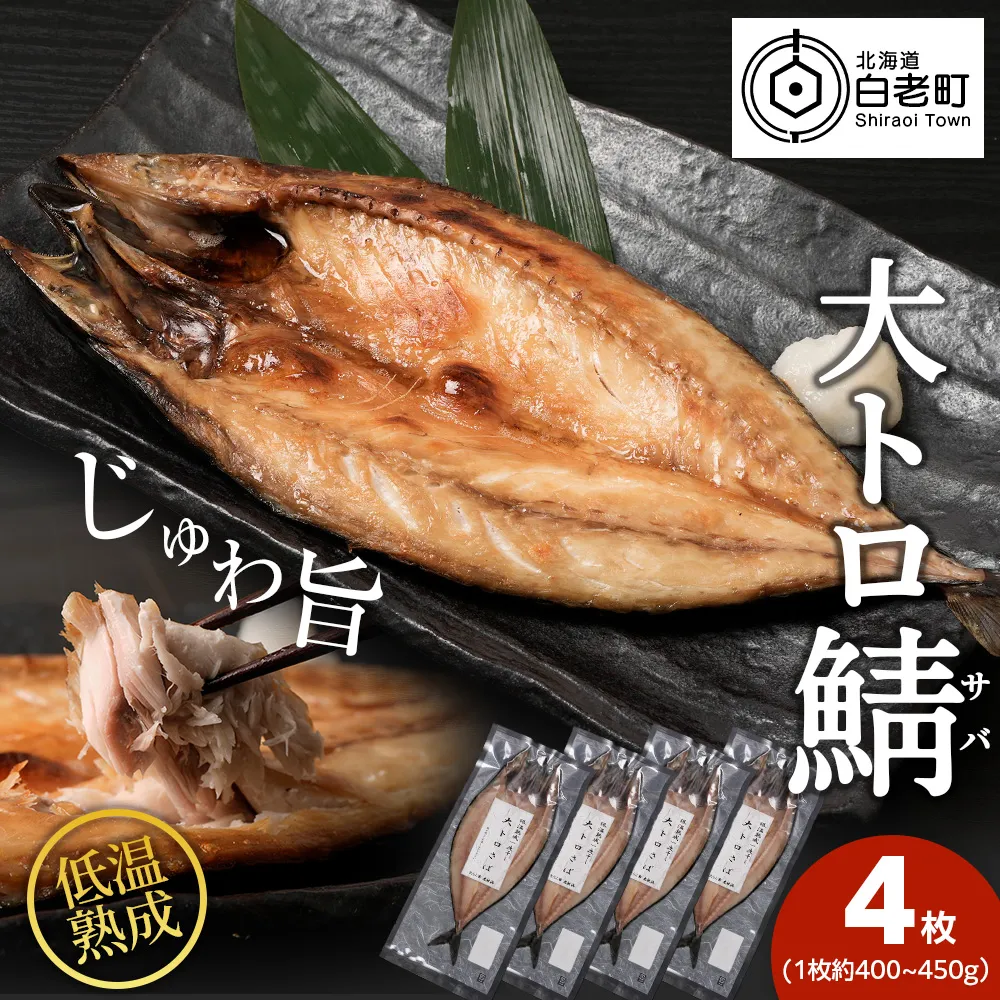 低温熟成一夜干し大トロさば4枚＜虎杖浜加工＞