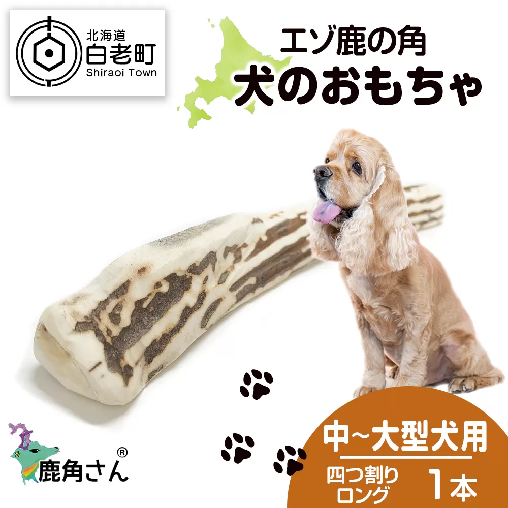 鹿の角 エゾシカ 犬のおもちゃ 『鹿角さん』 中型犬〜大型犬用　四つ割りロング　１本 CB033