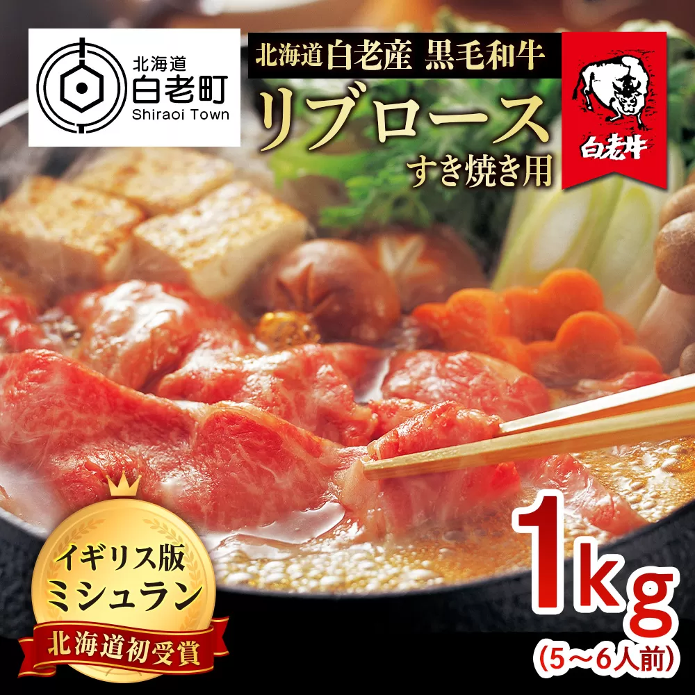 北海道 白老産 黒毛和牛 リブロース すき焼き 1kg (5・6人前)