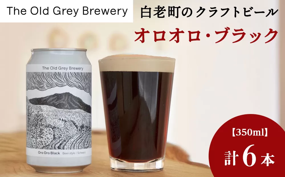 【白老町のクラフトビール】「オロオロ・ブラック」（計6本）《The Old Grey Brewery》