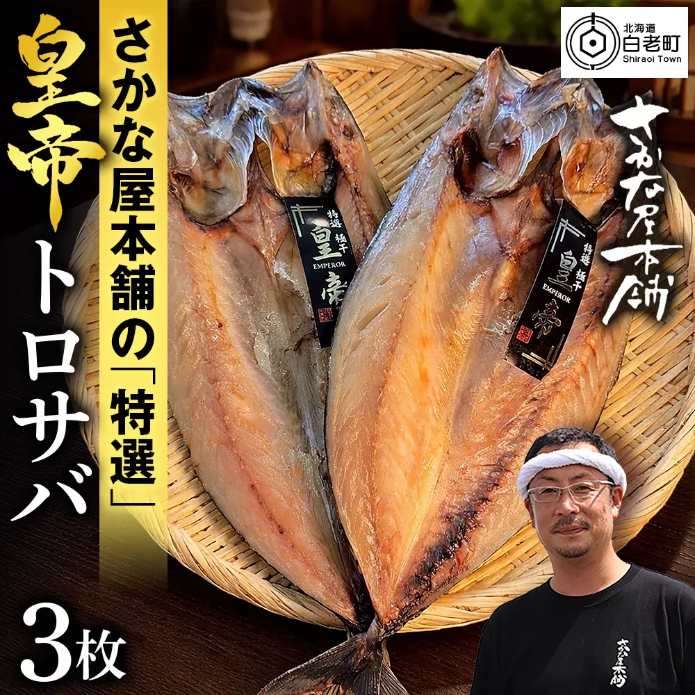 最高峰！皇帝とろさば　3枚　