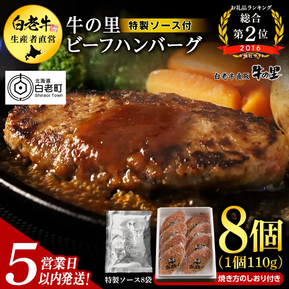 【5営業以内発送】牛の里ビーフハンバーグ（110g×8個）特製ソース（8袋）の詰合せ ハンバーグ 牛肉 国産 人気 ソース付