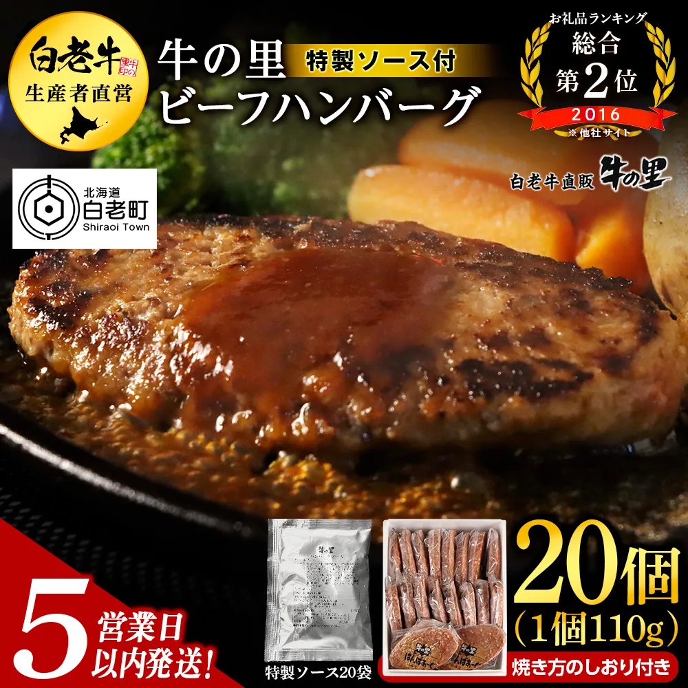 【5営業以内発送】牛の里ビーフハンバーグ(110g×20個)特製ソース(20袋)の詰合せ