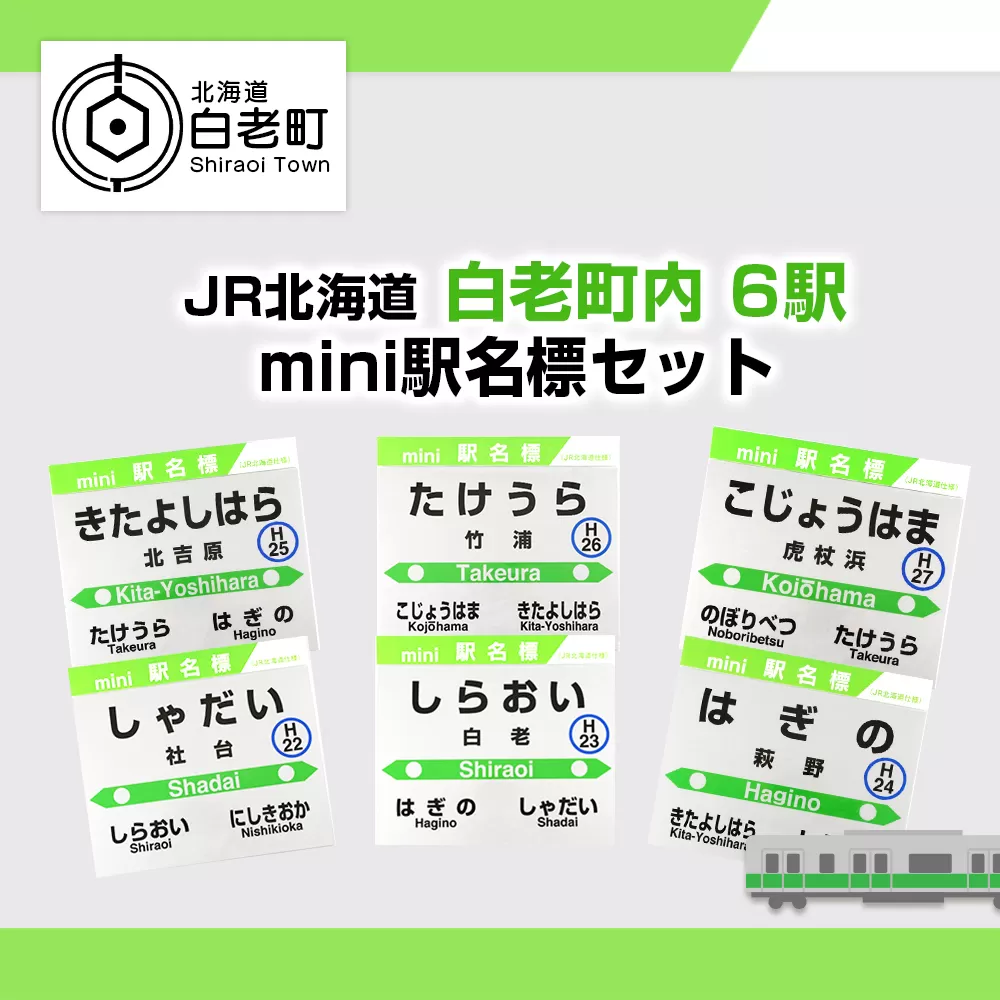 【JR北海道】白老町内6駅 mini駅名標セット 