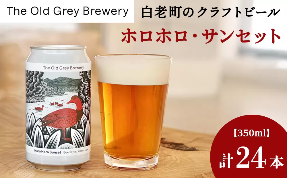 【白老町のクラフトビール】「ホロホロ・サンセット」（計24本）《The Old Grey Brewery》