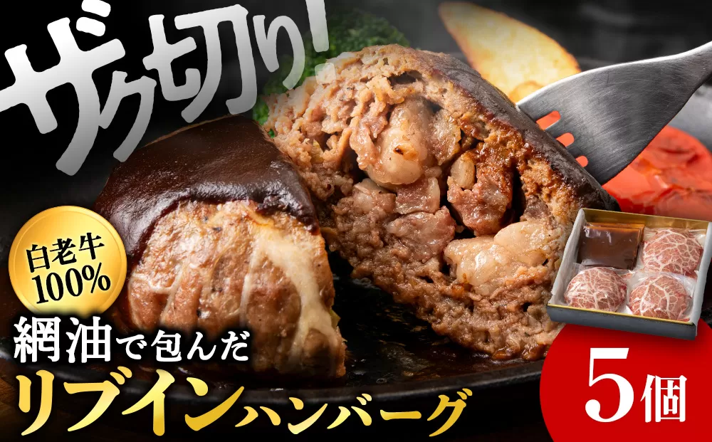 白老牛　中おちプレミアムハンバーグ200g（リブインハンバーグ）5個【かねかん】