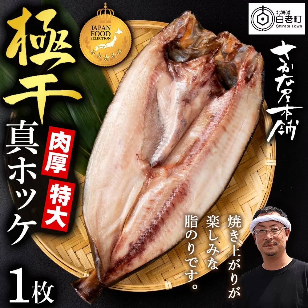 最高賞グランプリ受賞商品！至高の極干　特大真ほっけ　1枚