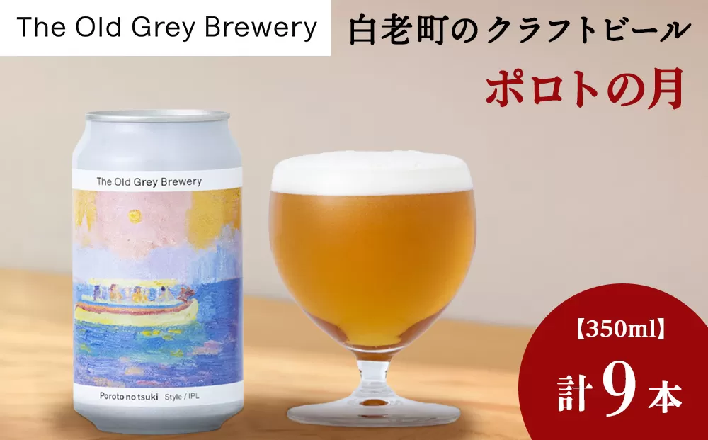 【白老町のクラフトビール】「ポロトの月」（計9本）《The Old Grey Brewery》