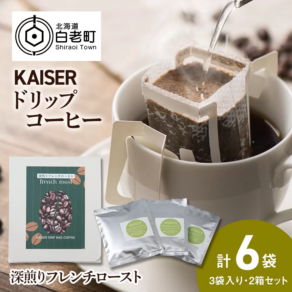ドリップパックコーヒー（フレンチロースト）3パック×2 合計6パック 飲料 ギフト Coffee