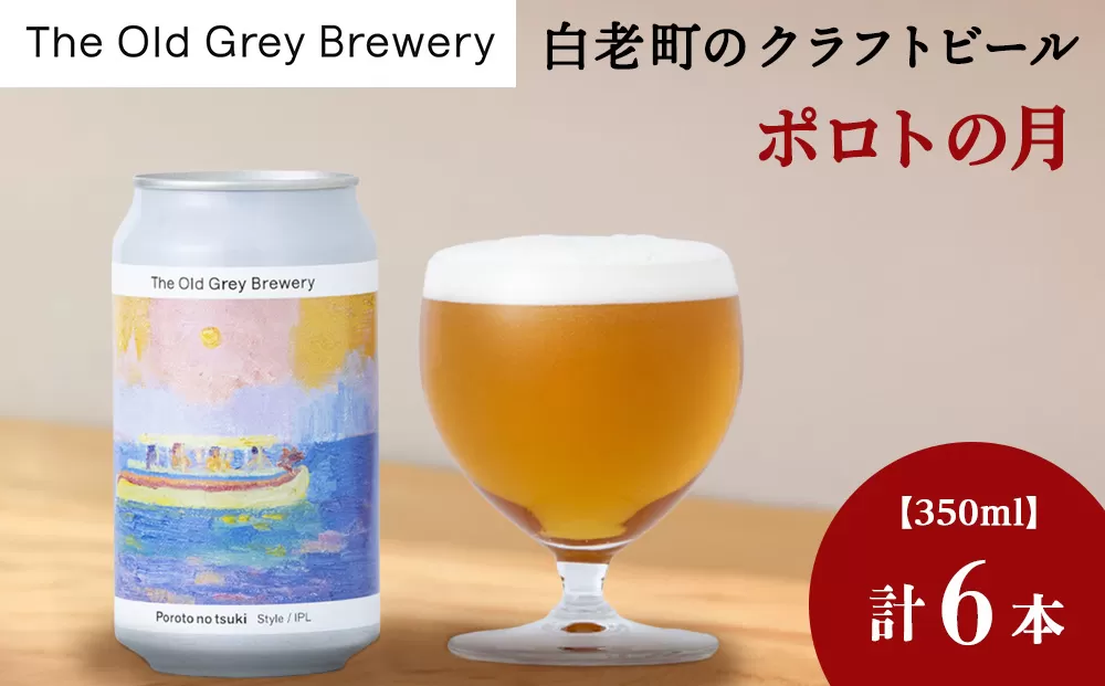 【白老町のクラフトビール】「ポロトの月」（計6本）《The Old Grey Brewery》