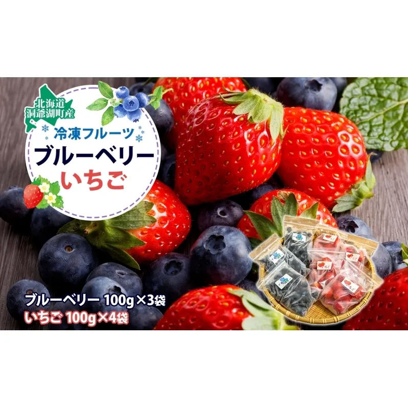 北海道産 冷凍果物2種 ブルーベリー 100g 3袋 いちご 100g 4袋 果物 果実 くだもの 赤い妖精 苺 冷凍食品 おやつ デザート スイーツ 簡単 便利 一人暮らし 小分け 製菓 冷凍 北海道 洞爺湖町