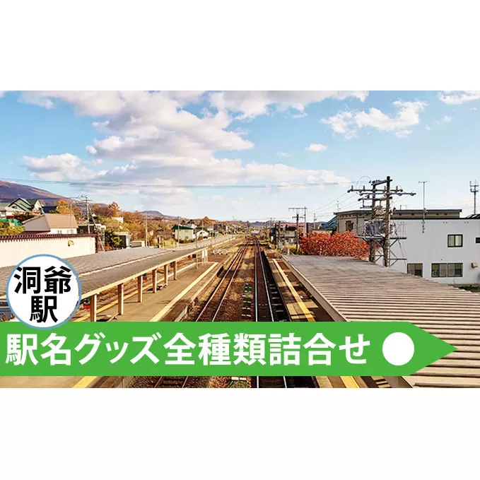 ◆洞爺駅◆駅名グッズ全種類詰合せ 雑貨 日用品 駅名標 JR北海道 もじ鉄 鉄道ファン ミニサイズ 詰め合わせ キーホルダー マグネット 