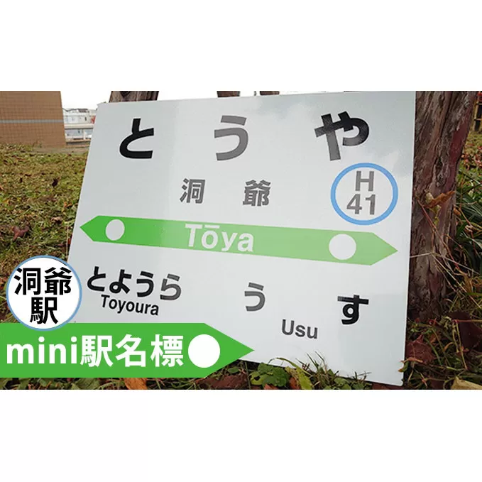 ◆洞爺駅◆mini駅名標 雑貨 日用品 JR北海道 もじ鉄 鉄道ファン ミニサイズ 