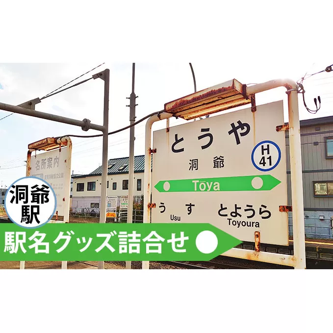 ◆洞爺駅◆駅名グッズ詰合せ 雑貨 日用品 駅名標 JR北海道 もじ鉄 鉄道ファン ミニサイズ 詰め合わせ キーホルダー マグネット 