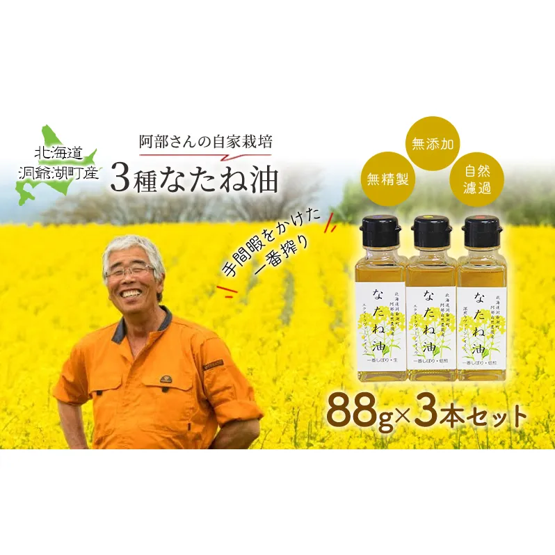洞爺湖町産 なたね油 3種セット【自然濾過 手間と時間をかけた一番搾り】菜種油 圧搾 北海道 無添加 無精製 自然濾過 国産 搾りたて 食用油 植物油 最高級 