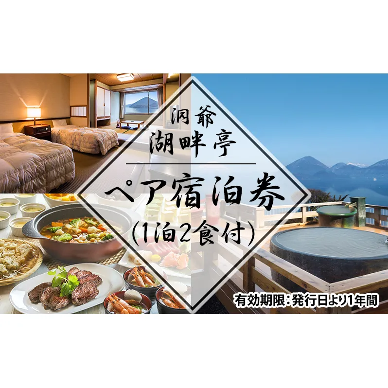 洞爺湖畔亭 ペア宿泊券(1泊2食付) 旅行 温泉 観光地 温泉 露天風呂 旅 宿泊券 宿 ホテル お食事 バイキング 和洋中 送料無料 北海道 洞爺湖町