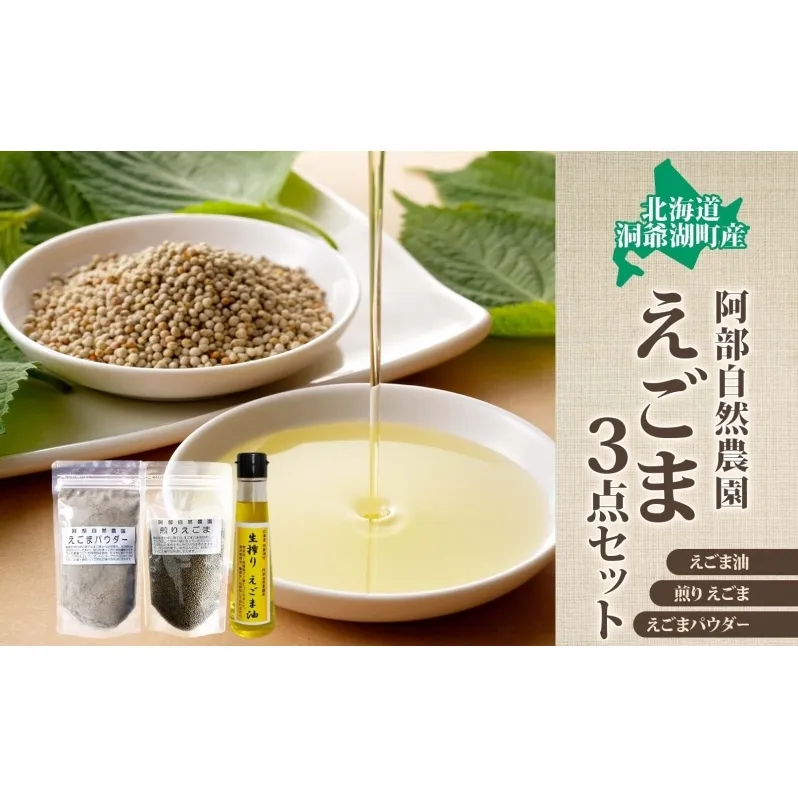 北海道 洞爺湖町産・えごま3点セット（生搾りえごま油・エゴマ粒・パウダー） 食用油 