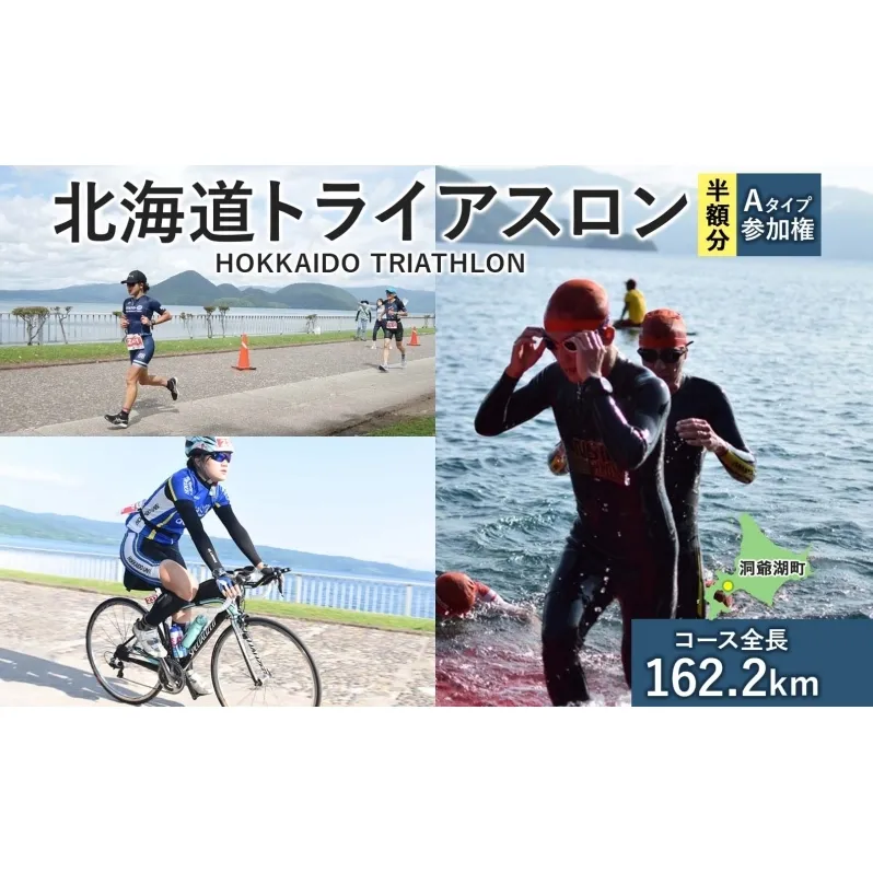 北海道トライアスロン 参加権 Aタイプ 既存コース スイム バイク ラン 水泳 自転車 ランニング 3種目 イベント 大会 ハードコース スポーツ レース 会員 経験者