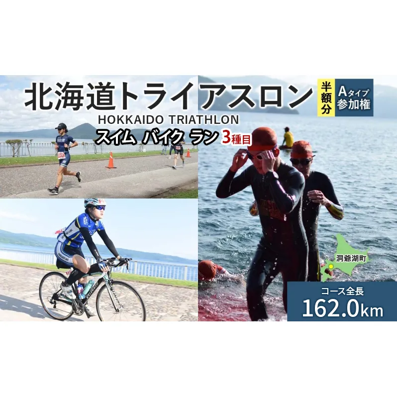 北海道トライアスロン Aタイプ 半額参加権 スイム バイク ラン 水泳 自転車 ランニング 3種目 イベント 大会 ハードコース スポーツ レース 会員 経験者 チケット 