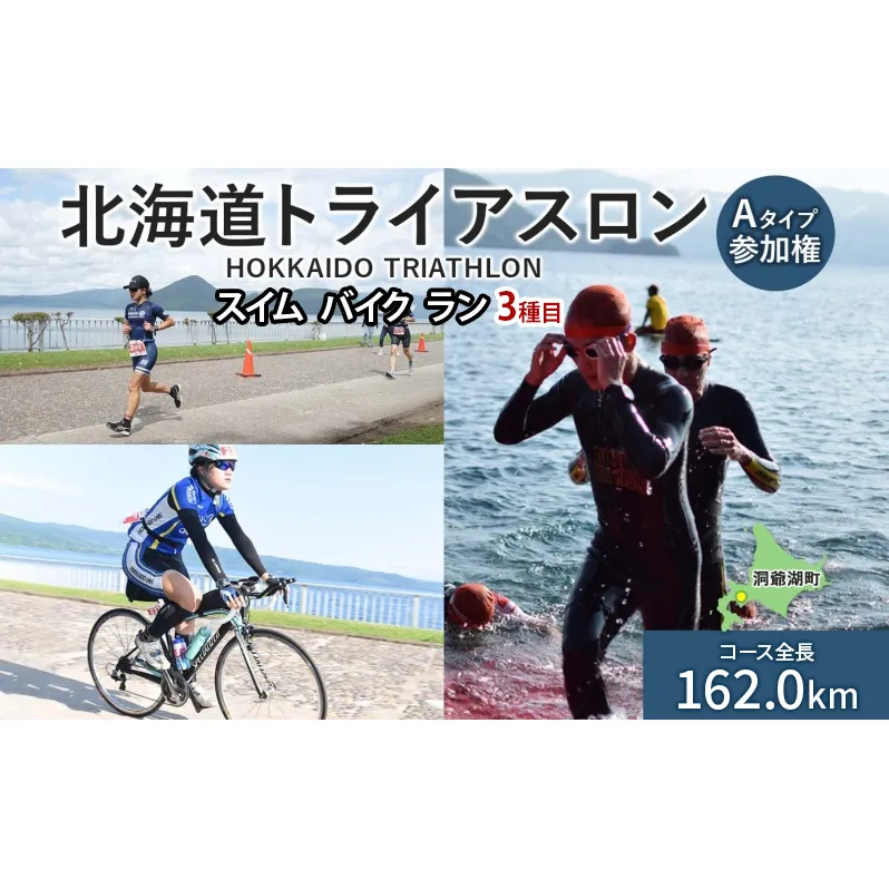 北海道トライアスロン Aタイプ 参加権 スイム バイク ラン 水泳 自転車 ランニング 3種目 イベント 大会 ハードコース スポーツ レース 会員 経験者 チケット 