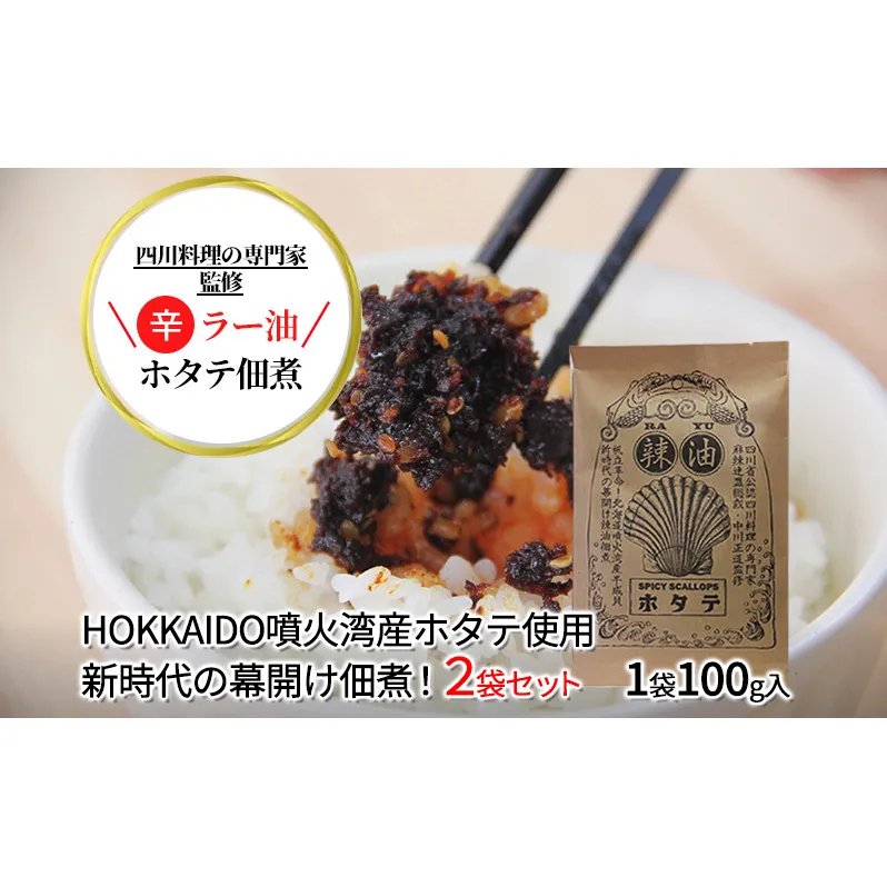◆四川料理の専門家監修◆北海道噴火湾産 ラー油ホタテ佃煮100g×2袋 ご飯のお供 帆立 魚貝類 加工食品 