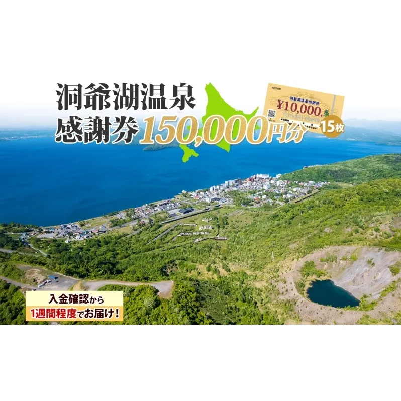 洞爺湖温泉感謝券 150000円 分 金券 クーポン 洞爺湖 湖 温泉 リゾート 有珠山 火山 自然 花火 イルミネーション 旅行 観光 宿泊 施設 北海道