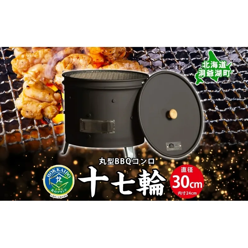 北海道 バーベキュー コンロ ジオ・トーロ 十七輪 丸型 蓋 網 耐火コンクリート 内張り グリル BBQ アウトドア ジンギスカン 燻製 東洋炉材 送料無料 アウトドアグッズ BBQコンロ 