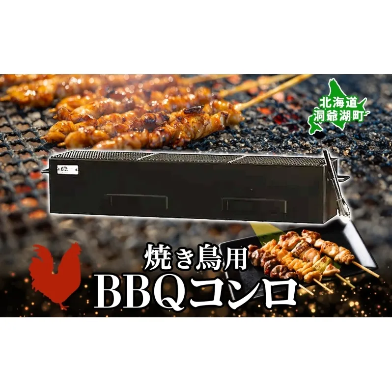 北海道 バーベキュー コンロ ジオ・トーロ B-04 BBQ Cooker series 焼き鳥用 網付 耐火コンクリート 内張り グリル 焼き鳥 アウトドア キャンプ 東洋炉材 送料無料