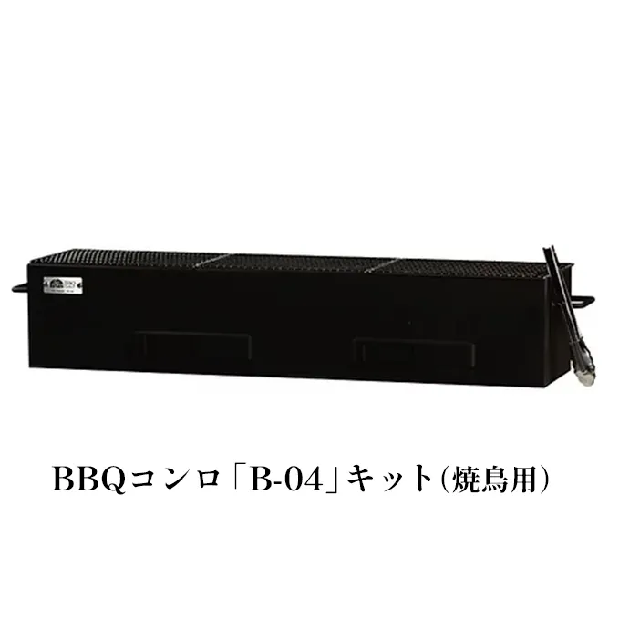BBQコンロセット（B-04）焼鳥用 土台付