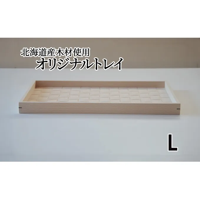 北海道産木材を使用した オリジナルトレイ【L】 雑貨 日用品 工芸品 編込み 薄く 削く ブナ材 丁寧 ウォルナット くさび 意匠 シンプル ティータイム 小物入れ 