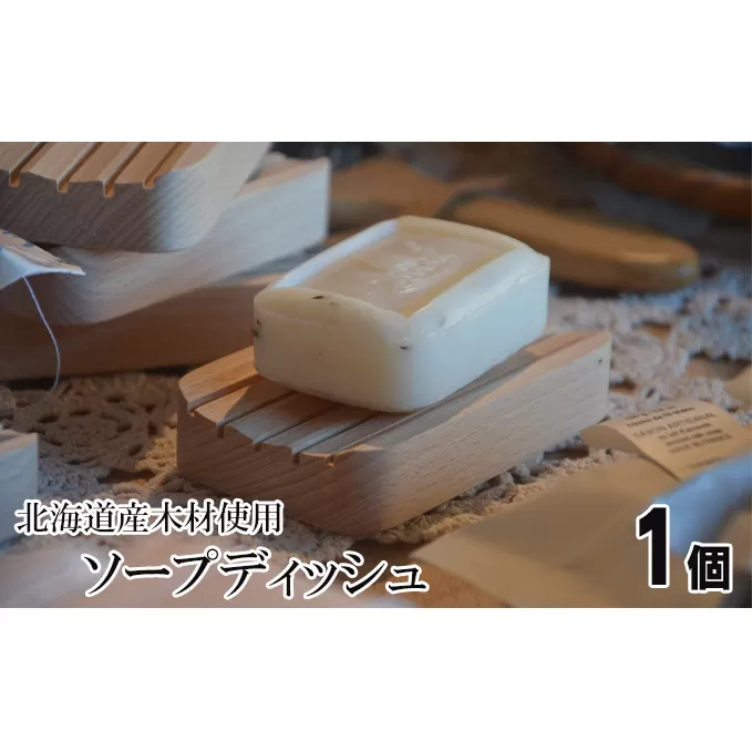 北海道の木材を使用したソープディッシュ【1個】 雑貨 日用品 工芸品 シンプル ブナ材 石鹸 皿 トレイ おしゃれ 自然 天然 