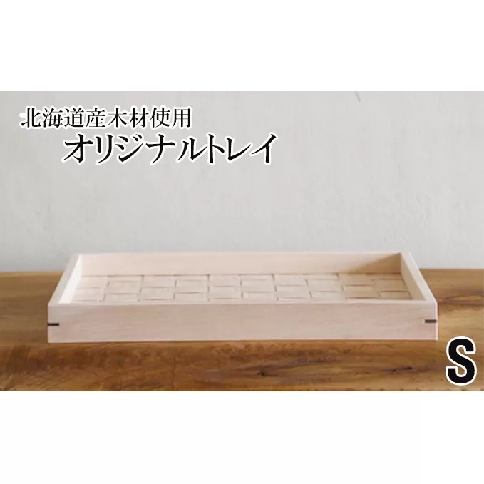 北海道産木材を使用した オリジナルトレイ【S】