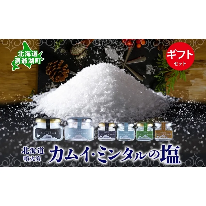 北海道 噴火湾 窯焚自然塩 カムイ・ミンタルの塩 4種 ギフト セット プレーン 淡雪 がごめ昆布 黒胡椒 瓶 瓶詰 自然塩 塩 ソルト おにぎり 東洋炉材 送料無料 食卓 味付け 