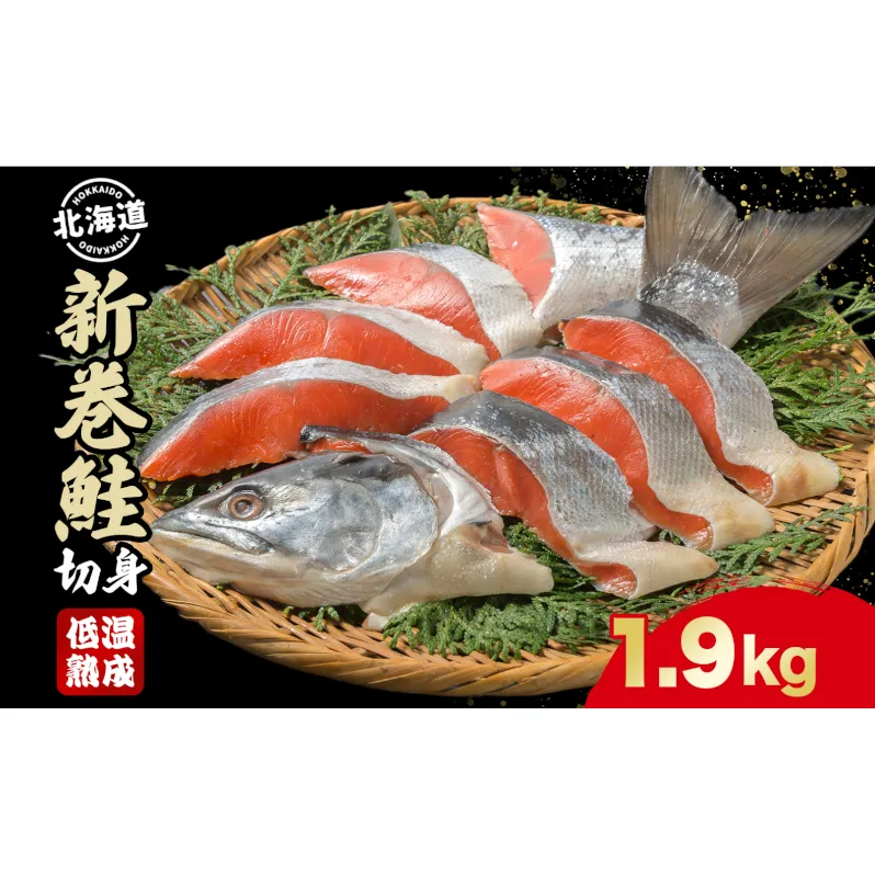 北海道産 新巻鮭 低温熟成 切身 2切入り 8パック 約1.9kg 2025年2月順次出荷 北海道 秋鮭 小分け 鮭 さけ しゃけ シャケ 中塩 海鮮 冷凍 お弁当 真空パック おかず 魚貝類 サーモン サケ 
