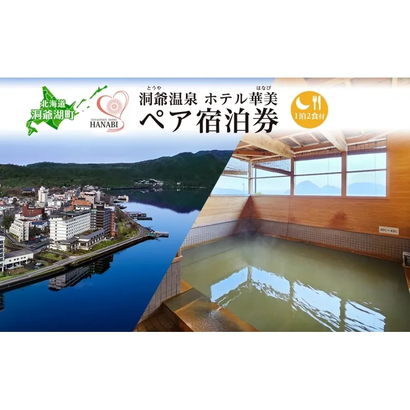 北海道 洞爺温泉 ホテル 華美 ペア 宿泊券 1泊2食付 温泉 源泉 かけ流し 観光 旅行 旅 トラベル チケット 宿泊 宿 和室 食事付 朝食 夕食 洞爺湖 自然 四季 おもてなし 癒し やすらぎ 休暇 人気 送料無料 