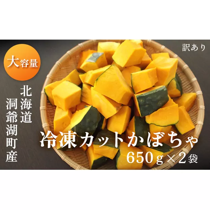 【大容量】1.3kg！役に立ちます 冷凍カット野菜 訳ありかぼちゃ650g×2袋