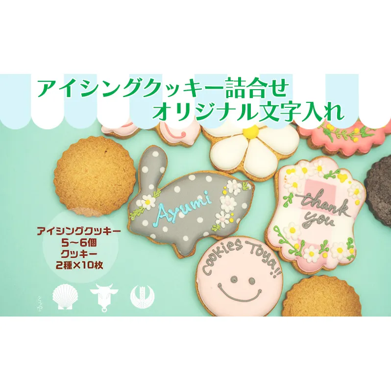 cookies Toya!! アイシングクッキー詰合せ 「オリジナル文字入れ」 お菓子 焼菓子 