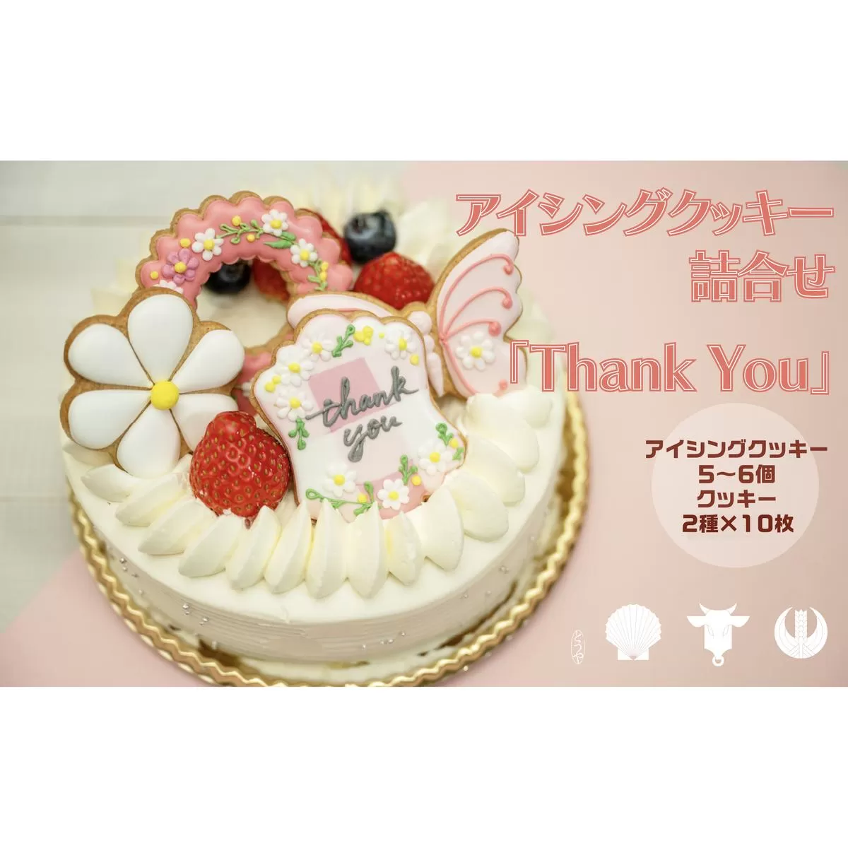 cookies Toya!! アイシングクッキー詰合せ 「Thank you」 お菓子 焼菓子 