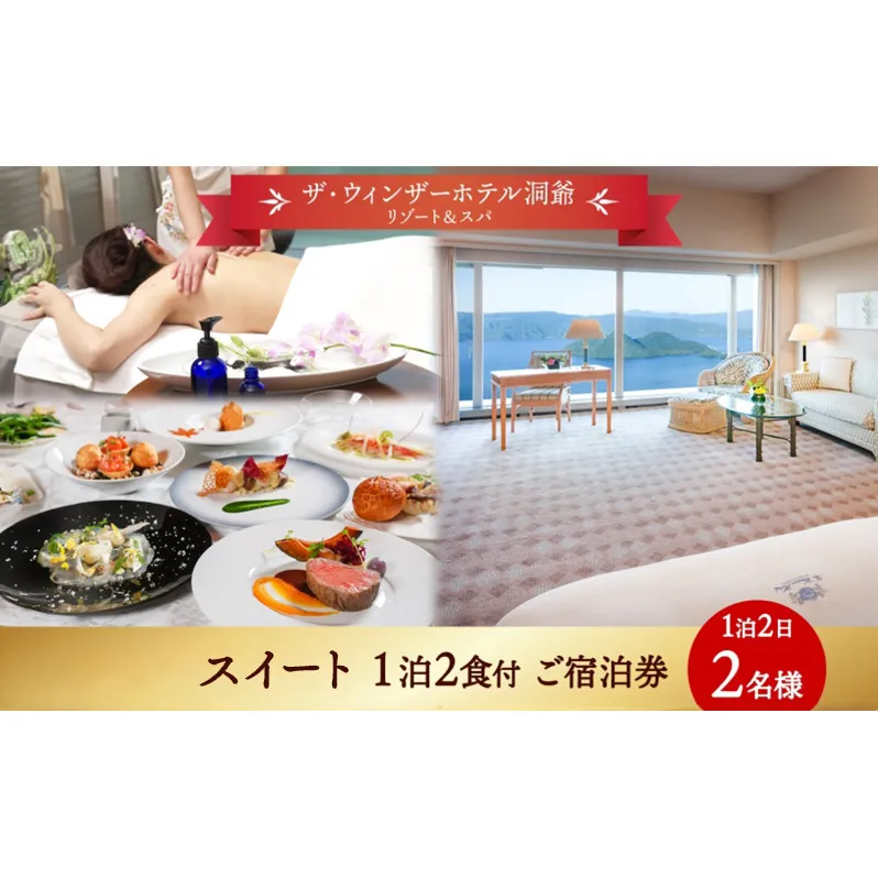 北海道 洞爺湖町 ザ・ウィンザーホテル洞爺リゾート＆スパ ペアご宿泊券 1泊2食付 スイート 眺望指定なし 温泉 旅行 リゾート ホテル 旅館 宿泊 温泉 観光 絶景 美食 スパ