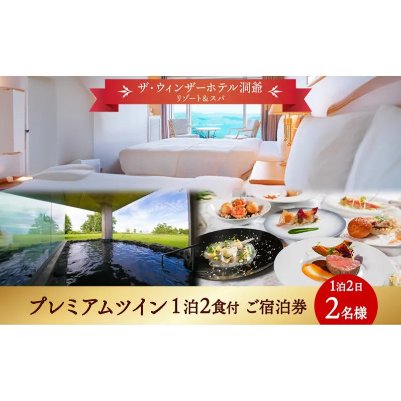 北海道 洞爺湖町 ザ・ウィンザーホテル洞爺リゾート＆スパ ペアご宿泊券 1泊2食付 プレミアムツイン 眺望指定なし 温泉 旅行 リゾート ホテル 旅館 宿泊 温泉 観光 絶景 美食 スパ 