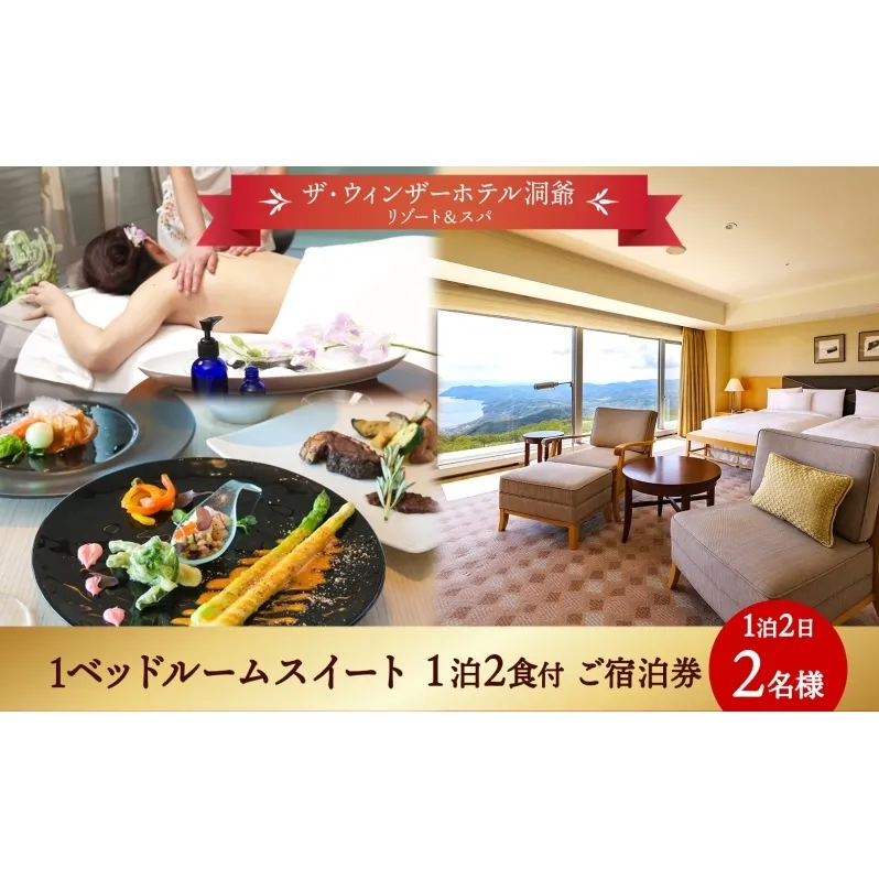 北海道 洞爺湖町 ザ・ウィンザーホテル洞爺リゾート＆スパ ペアご宿泊券 1泊2食付 1ベッドルームスイート 眺望指定なし 温泉 旅行 リゾート ホテル 旅館 宿泊 温泉 観光 絶景 美食 スパ 