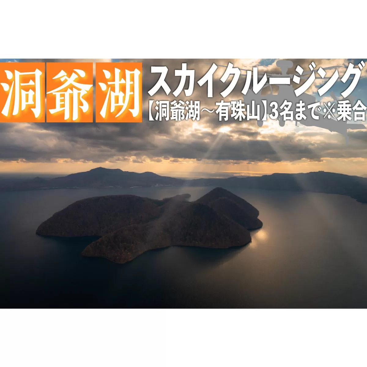 2025洞爺湖スカイクルージング約10分【洞爺湖～有珠山】3名様まで 体験チケット ヘリコプター 空中散歩 自然 満喫 遊覧飛行 思い出 景色 北海道の自然 