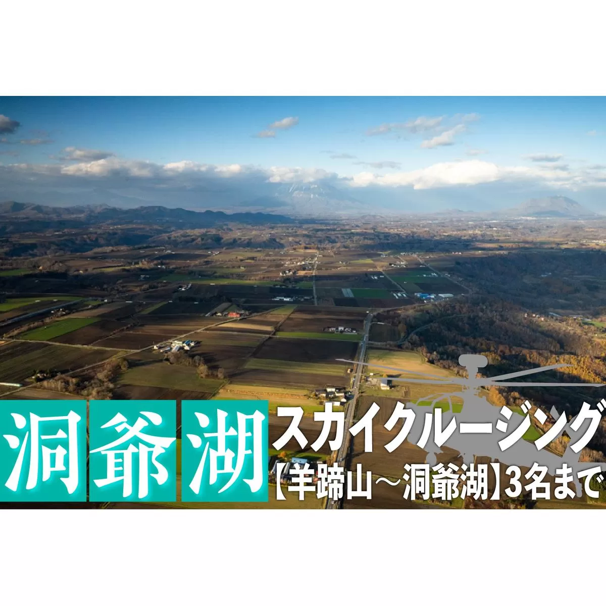 2025洞爺湖スカイクルージング約20分【羊蹄山～洞爺湖】3名様まで 体験チケット ヘリコプター 空中散歩 自然 満喫 遊覧飛行 思い出 景色 北海道の自然 
