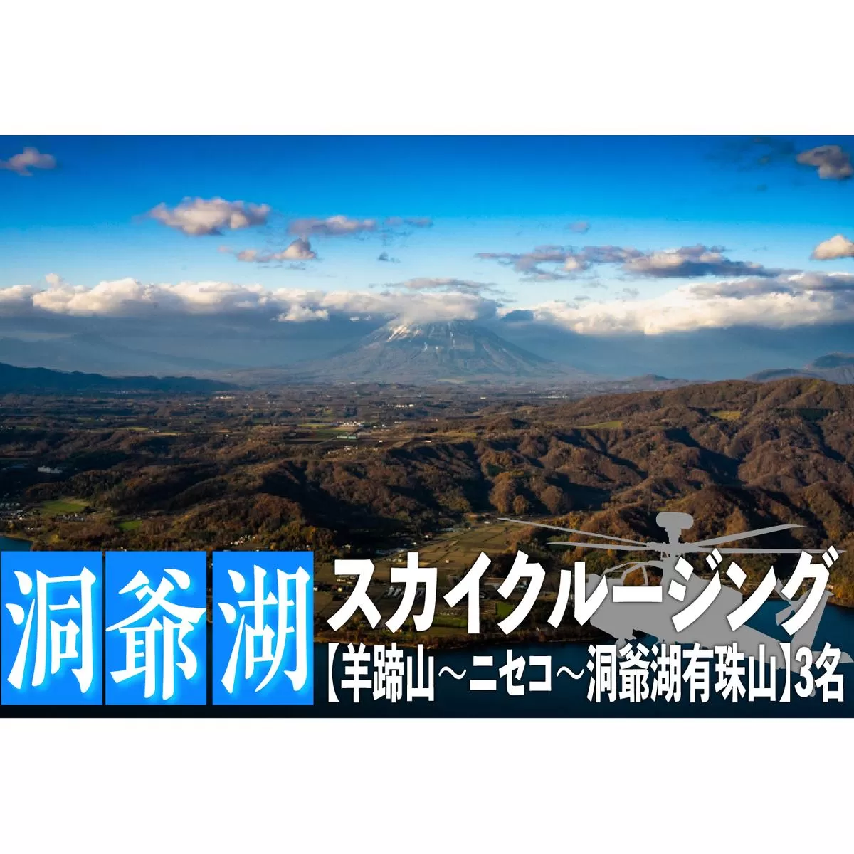 2025洞爺湖スカイクルージング約50分【羊蹄山～ニセコ～洞爺湖有珠山】3名様まで 体験チケット ヘリコプター 空中散歩 自然 満喫 遊覧飛行 思い出 景色 