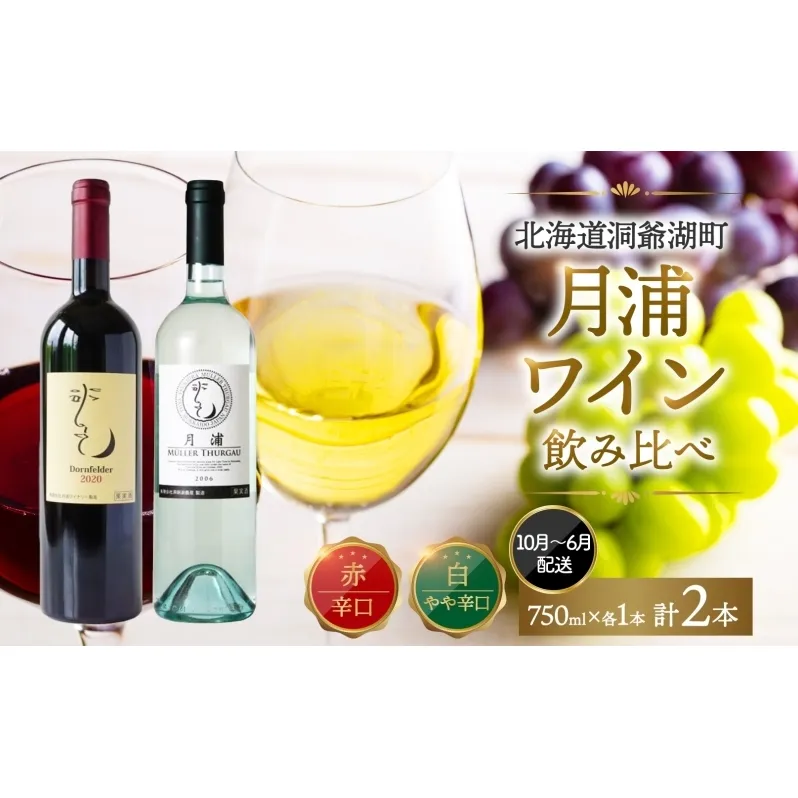 北海道 月浦ワイン 赤 白 ワイン 750ml×各1本 ドルンフェルダー ミュラートゥルガウ お酒 アルコール ブドウ酒 家飲み お祝い 贈答用 ギフト 月浦ワイナリー 送料無料 赤ワイン 白ワイン 