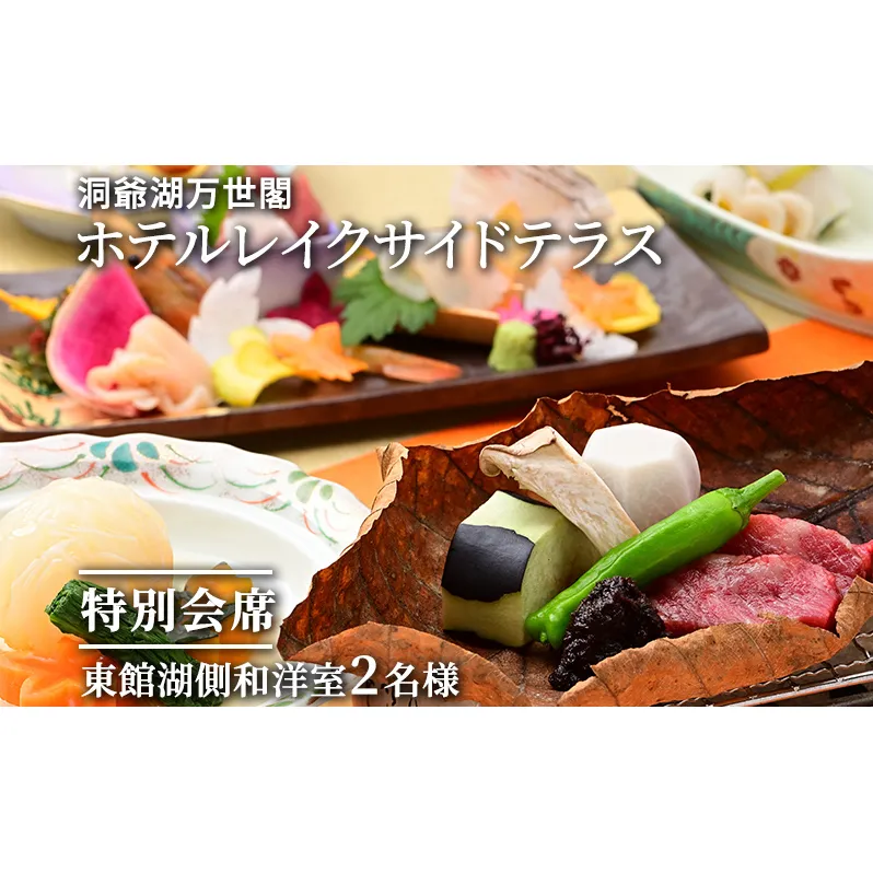 【特別会席】洞爺湖万世閣ホテルレイクサイドテラス ペア宿泊券 旅行 温泉 お泊り チケット 2名様 