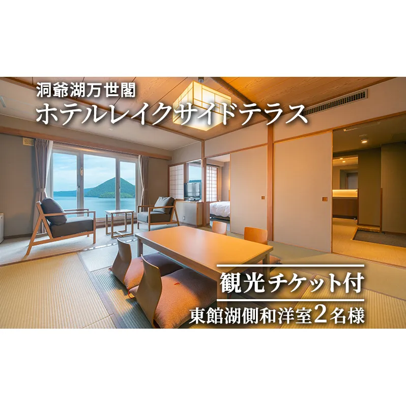 【観光チケット付】洞爺湖万世閣ホテルレイクサイドテラス 東館湖側和洋室ペア宿泊券 旅行 温泉 体験チケット 2名様 露天風呂 