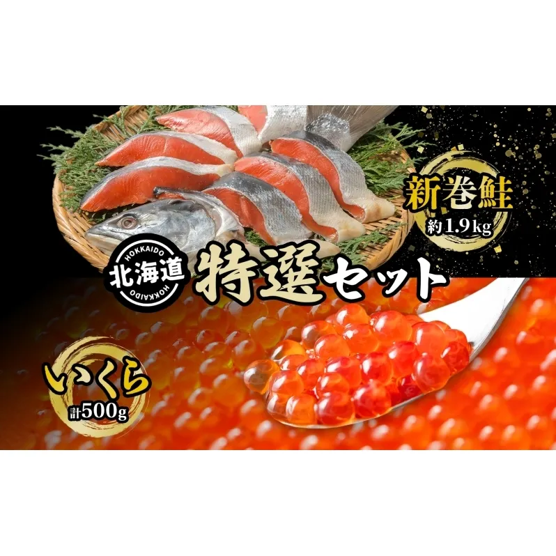 北海道 特選2種セット 低温熟成新巻鮭切り身 約1.9kg いくら醤油漬け 計500g 2025年2月順次出荷 鮭 サケ シャケ しゃけ サーモン 切り身 いくら イクラ 醤油漬け 海鮮 海産物 魚介 
