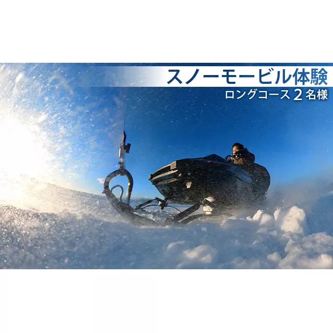 スノーモービル体験 ロングコース（約20分）2名様 体験チケット ペア 雪遊び スノーモービル 小型雪上車 アウトドア レジャー アクティビティ 
